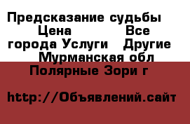 Предсказание судьбы . › Цена ­ 1 100 - Все города Услуги » Другие   . Мурманская обл.,Полярные Зори г.